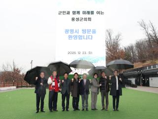 홍성군의회 광명시의회 내방