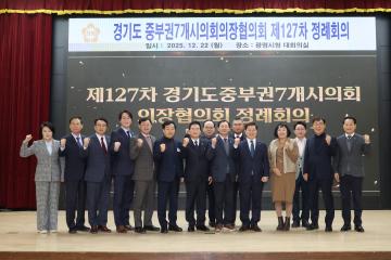 경기도 중부권7개시의회의장협의회 제127차 정례회의