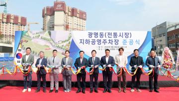 광명동(전통시장) 지하공영주차장 준공식