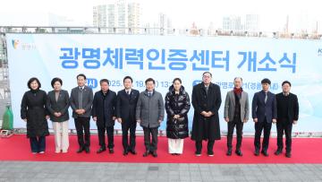 광명체력인증센터 개소식