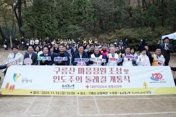 구름산 인도주의 둘레길 개통식 및 마음정원 준공식