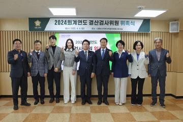 2024회계연도 결산검사위원 위촉식