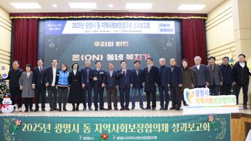 2025년 광명시 동 지역사회보장협의체 성과보고회