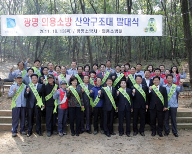 광명 의용소방 산악구조대 발대식