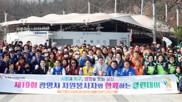 제19회 광명시자원봉사자와 함께하는 클린데이
