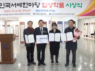 (사)한국미술협회 광명지부 제23회 대한민국 서예한마당 시상식