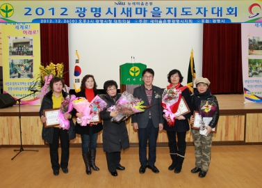2012 광명시 새마을 지도자 대회