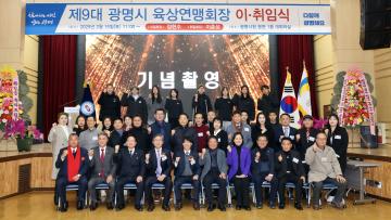 제9대 광명시 육상연맹회장 이·취임식