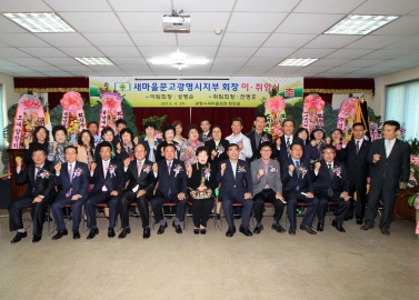 새마을금고 광명시지부 회장 이, 취임식