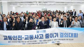 제18회 교통안전, 교통사고 줄이기 결의대회
