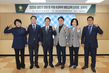 2025년 상반기 의원 및 직원4대폭력 예방교육(성희롱, 성폭력)