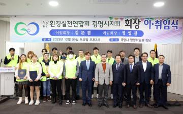 환경실천연합회광명지회 2024 회장 이취임식