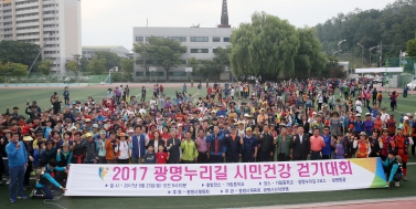 2017 광명누리길 시민건강 걷기대회
