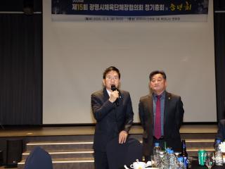 제15회 광명시체육단체장협의회 정기총회