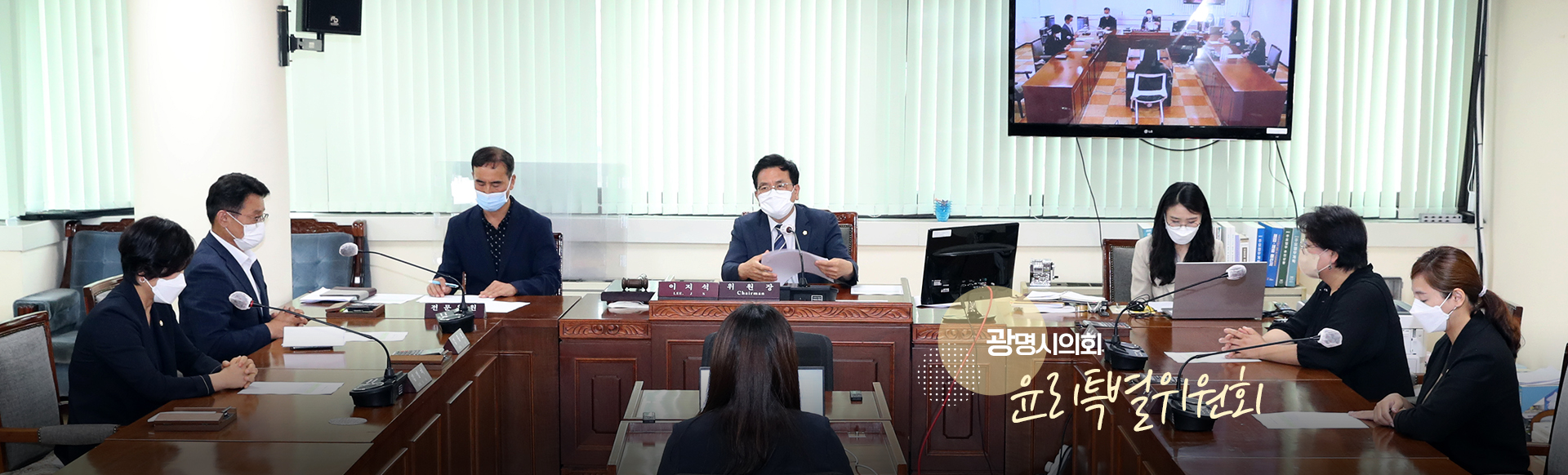 광명시 윤리특별위원회 사진
