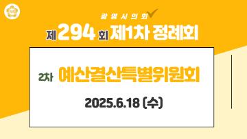 제294회 광명시의회 제1차 정례회 2차 예산결산특별위원회