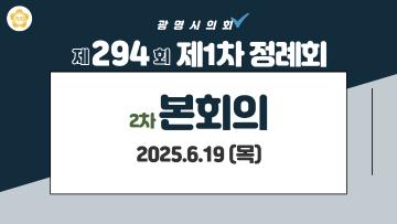 제294회 광명시의회 제1차 정례회 1차 본회의