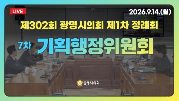  제302회 광명시의회 제1차 정례회 7차 기획행정위원회