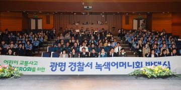 제24기 광명경찰서 녹색어머니회 발대식