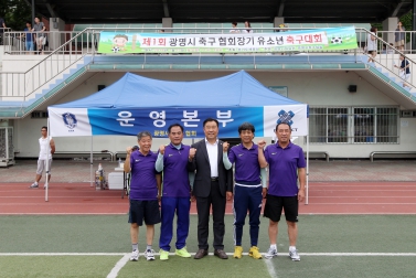 제1회 광명시 축구 협회장기 유소년 축구대회