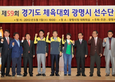 제59회 경기도 체육대회 광명시선수단 결단식