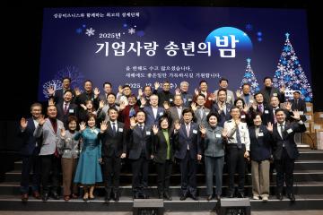 상공회의소  2025년 기업사랑 송년의 밤