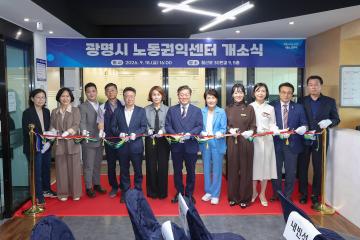 광명시 노동권익센터 개소식