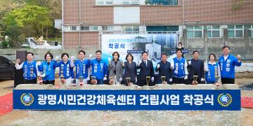 광명시민건강체육센터 건립사업 착공식