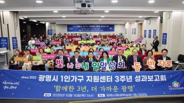광명시 1인가구지원센터 개관 3주년 성과보고회