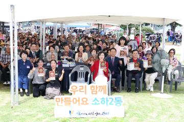 소하2동 주민총회 및 주민한마음축제