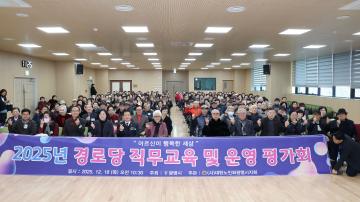 2025년 경로당 직무교육 및 운영 평가회