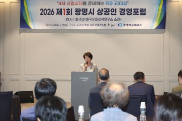 광명상공회의소 상공인 경영포럼