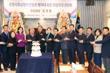 광명시호남향우연합회 제19대 회장 취임식 및 신년회