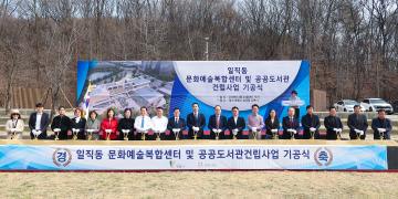 일직동 문화예술복합센터 및 공공도서관 건립사업 기공식