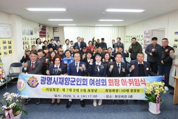 광명시재향군인회여성회 회장 이·취임식