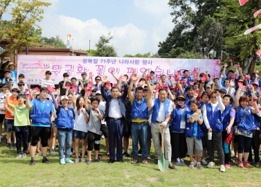 광복71주년 기념 나라사랑 무궁화 심기