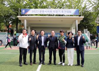 2023 광명시의회 의장기 축구대회