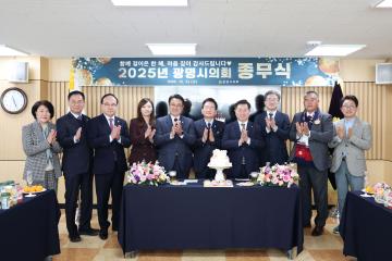 2025년도 광명시의회 종무식