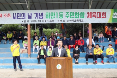 하인1동 시민의날 기념 주민화합 체육대회