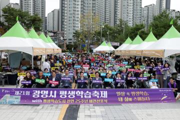 제21회 광명시 평생학습축제