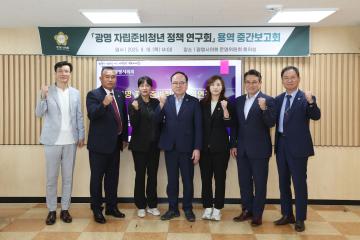 광명 자립준비청년 정책 연구회 용역 중간보고회