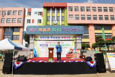 하인2동 시민의날 기념 주민화합 체육대회