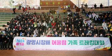 제1회 광명시장배 어울림 가족 트레킹 대회