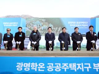 광명학온 공공주택지구 부지조성공사 착공식