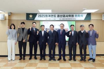 2025회계연도 결산검사위원 위촉식