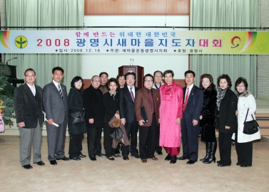 2008 광명시 새마을 지도자대회