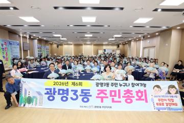 2026년 제6회 광명3동 주민총회