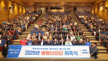 2026년 광명안전단 위촉식