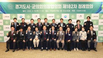 경기도시〮군의회의장협의회 제182차 정례회의