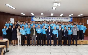제17대 모범운전자회장 취임식 및 근무상황 점검